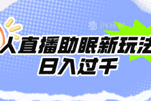 无人直播助眠新玩法,24小时挂机,日入1000+