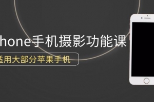 0基础带你玩转iPhone手机摄影功能,适用大部分苹果手机(12节视频课)