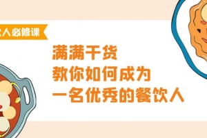 餐饮人必修课,满满干货,教你如何成为一名优秀的餐饮人(47节课)