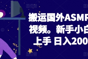 2024搬运国外ASMR 助眠视频,新手小白轻松上手 日入200左右