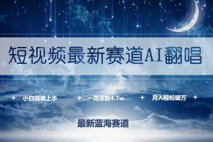 短视频最新赛道AI翻唱,一周涨粉4.7w,小白也能上手,月入轻松破万