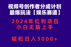 视频号创作者分成2024最爆玩法【娱乐赛道】,小白无脑上手,轻松日入3000+