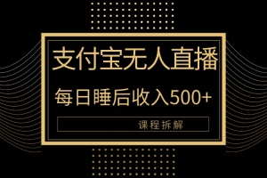 支付宝无人直播新玩法大曝光!日入500+,教程拆解!