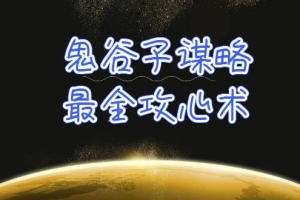 学透 鬼谷子谋略-最全攻心术_教你看懂人性没有搞不定的人(21节课+资料)