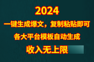 4月最新爆文黑科技,套用模板一键生成爆文,无脑复制粘贴,隔天出收益,…