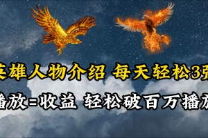 英雄人物传记解说,每天轻松两三百,各个平台流量通吃,轻松破百万播放