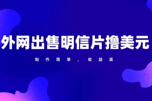 通过外网出售明信片赚取美元,制作简单,收益高,项目简单