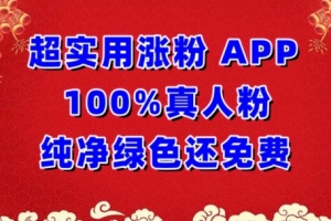 超实用涨粉,APP100%真人粉纯净绿色还免费,不再为涨粉犯愁