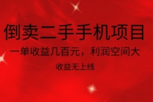 倒卖二手手机项目,一单收益几百元,利润空间大,收益高,收益无上线
