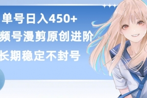 单号日赚450+,视频号原创漫剪进阶版,长久稳定,而且具有睡后收益