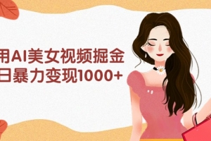 利用AI美女视频掘金,单日暴力变现1000+,多平台高收益,小白跟着干就完…