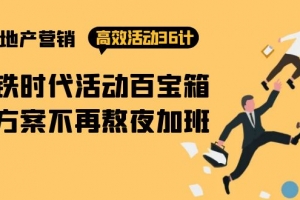 房产营销高效活动36计:黑铁时代 活动百宝箱,写方案不再熬夜加班