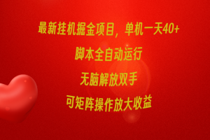 最新挂机掘金项目,单机一天40+,脚本全自动运行,解放双手,可矩阵操作…