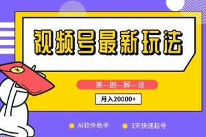 视频号最新玩法,美剧解说,利用AI软件,3天起号,新手小白也能月入2万+