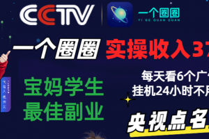 2024零撸一个圈圈,实测3天收益372+,宝妈学生最佳副业,每天看6个广告挂机24小时