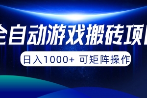 全自动游戏搬砖项目,日入1000+ 可矩阵操作