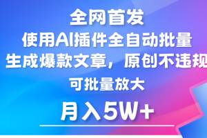 AI公众号流量主,利用AI插件 自动输出爆文,矩阵操作,月入5W+
