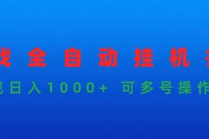 游戏全自动挂机打金项目,实现日入1000+ 可多号操作