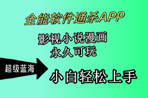 全能软件通杀APP,影视小说漫画,轻轻松松月入3w+,永久可玩,小白轻松…