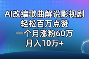 AI改编歌曲解说影视剧,唱一个火一个,单月涨粉60万,轻松月入10万
