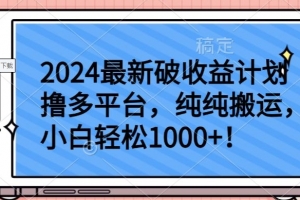 2024最新破收益计划撸多平台,纯纯搬运,小白轻松1000+