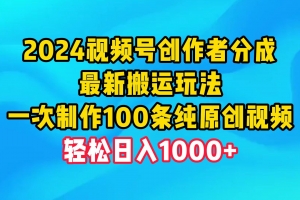 2024视频号创作者分成,最新搬运玩法,一次制作100条纯原创视频,日入1000+