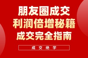 利用朋友圈成交年入100万,朋友圈成交利润倍增秘籍