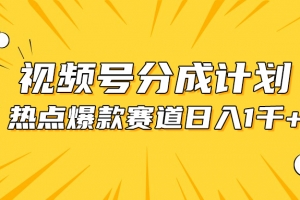 视频号爆款赛道,热点事件混剪,轻松赚取分成收益,日入1000+