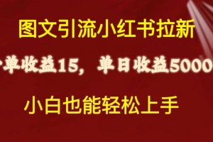 图文引流小红书拉新一单15元,单日暴力收益5000+,小白也能轻松上手