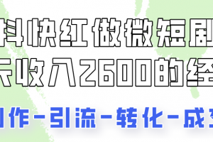 抖快做微短剧,8天收入2600+的实操经验,从前端设置到后期转化手把手教!