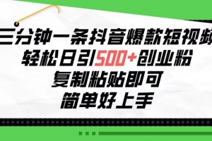 三分钟一条抖音爆款短视频,轻松日引500+创业粉,复制粘贴即可,简单好…