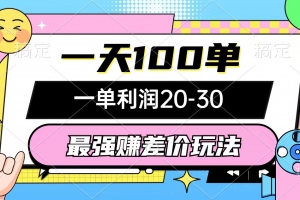最强赚差价玩法,一天100单,一单利润20-30,只要做就能赚,简单无套路