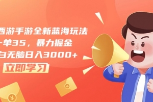 梦幻西游手游全新蓝海玩法,一单35,暴力掘金,小白无脑日入3000+