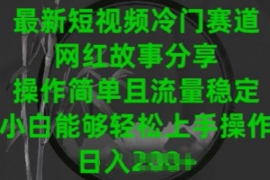 最新短视频冷门赛道,网红故事分享,操作简单且流量稳定,小白能够轻松上手操作