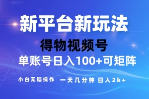 2024【得物】新平台玩法,去重软件加持爆款视频,矩阵玩法,小白无脑操…