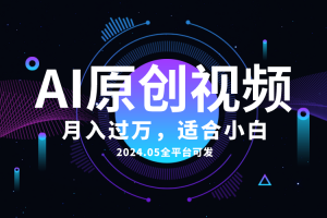 AI一键生成原创情感小视频,全平台可发,月收入过万,适合小白