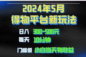 2024短视频得物平台玩法,去重软件加持爆款视频矩阵玩法,月入1w~3w