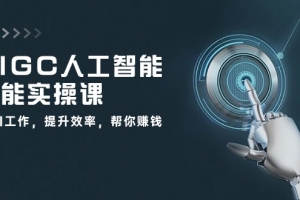 AIGC人工智能全能实操课:用AI工作,提升效率,帮你赚钱(33节课)