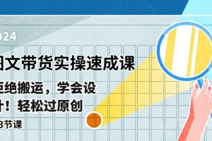 最新图文带货实操速成课,拒绝搬运,学会设计!轻松过原创  (53节课)