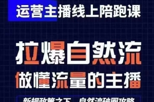 运营主播线上陪跑课,从0-1快速起号,猴帝1600线上课(更新24年5月)