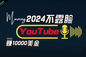 AI做不露脸YouTube赚$10000月,傻瓜式操作,小白可做,简单粗暴