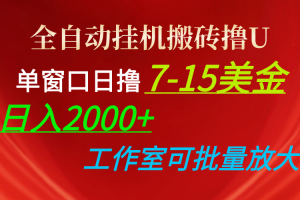全自动挂机搬砖撸U,单窗口日撸7-15美金,日入2000+,可个人操作,工作…