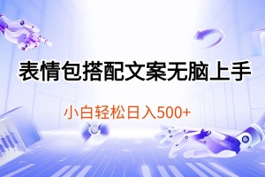 表情包搭配文案无脑上手,小白轻松日入500