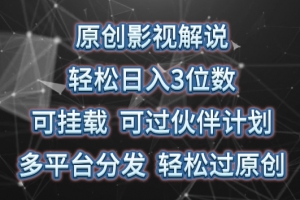 原创影视解说,轻松日入3位数,可挂载,可过伙伴计划,多平台分发轻松过原创