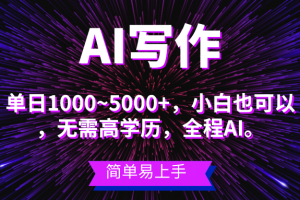 蓝海长期项目,AI写作,主副业都可以,单日3000+左右,小白都能做。