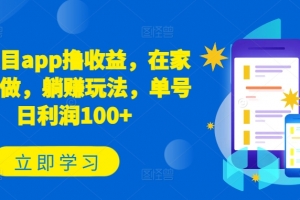 新项目app撸收益,在家就能做,躺赚玩法,单号日利润100+