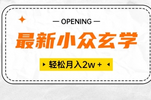 最新小众玄学项目,保底月入2W+ 无门槛高利润,小白也能轻松掌握