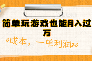 简单玩游戏也能月入过万,0成本,一单利润20(附 500G安卓游戏分类系列)