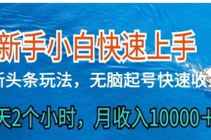 2024头条最新ai搬砖,每天肉眼可见的收益,日入300+