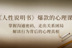 《人性 说明书》爆款的心理课:沟通密码/关系困局/解读行为背后心理真相